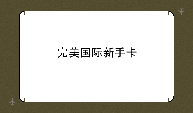完美国际新手卡