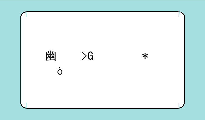 广发证劵至强版