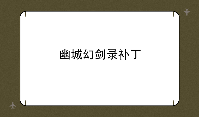 幽城幻剑录补丁