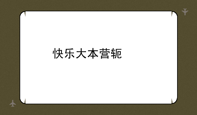 快乐大本营软件