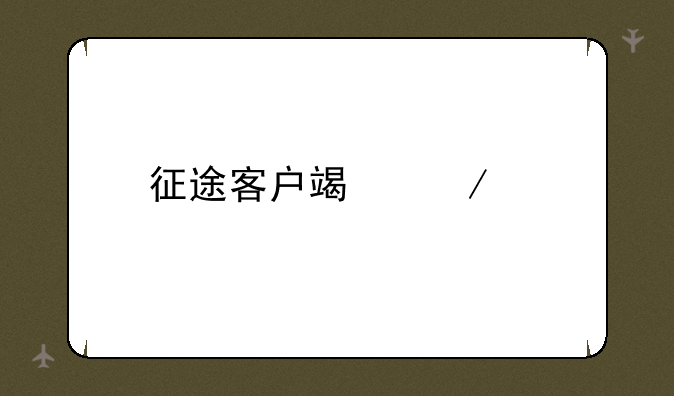 征途客户端下载
