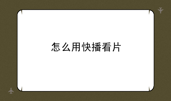 怎么用快播看片