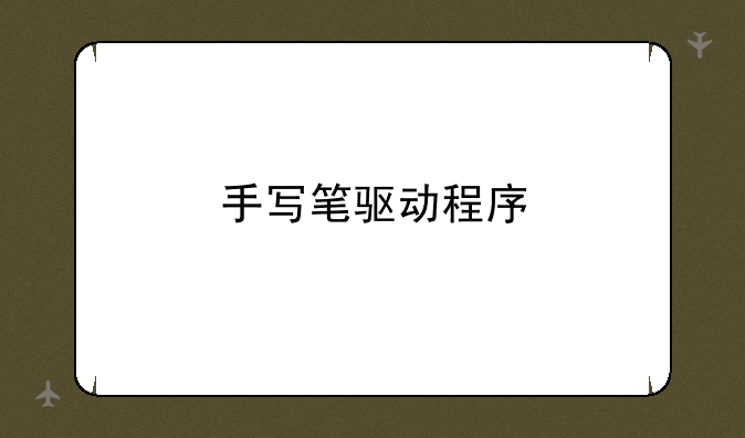 手写笔驱动程序