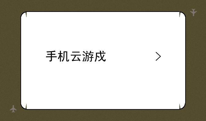手机云游戏平台