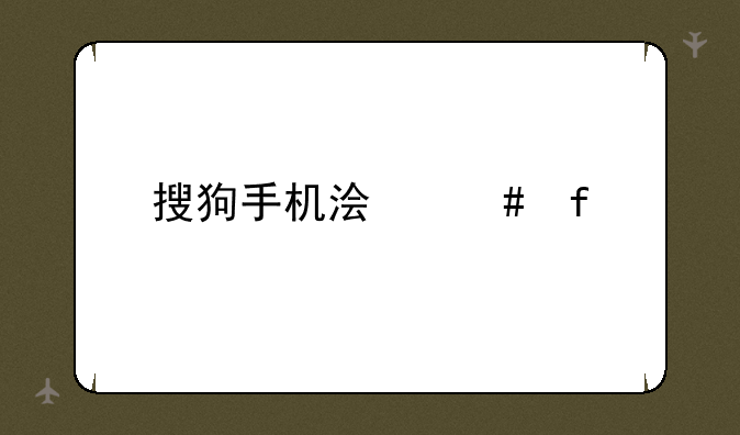搜狗手机浏览器