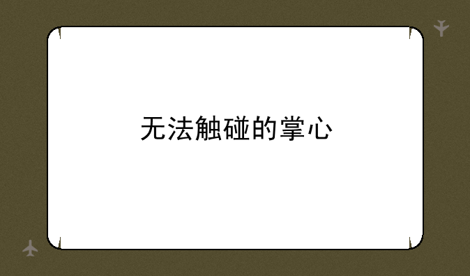 无法触碰的掌心