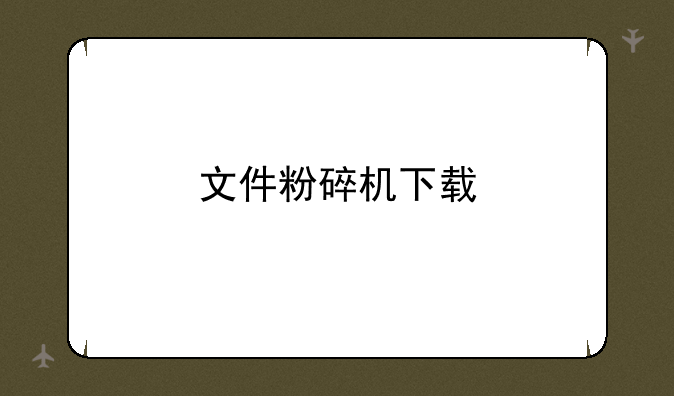 文件粉碎机下载