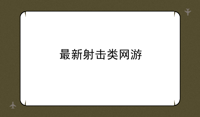 最新射击类网游