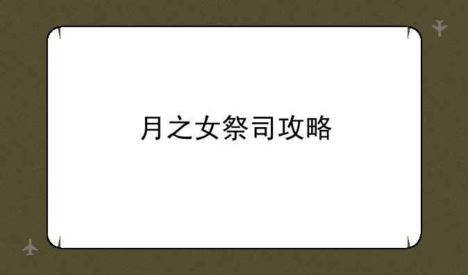 月之女祭司攻略