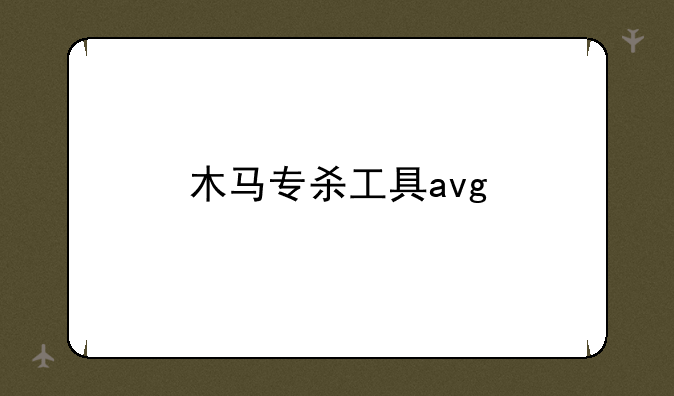 木马专杀工具avg