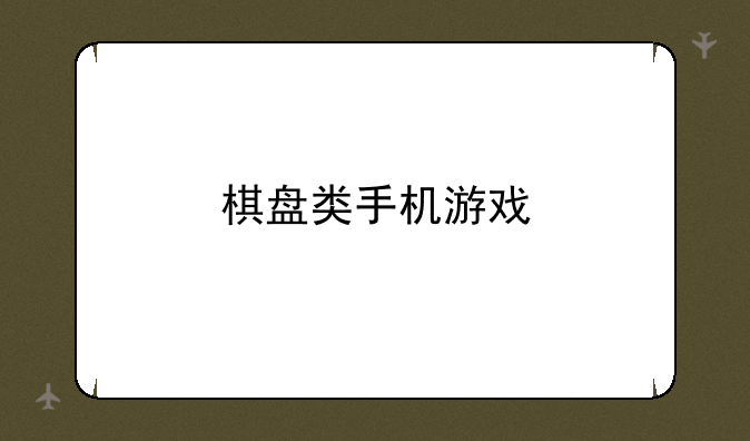 棋盘类手机游戏