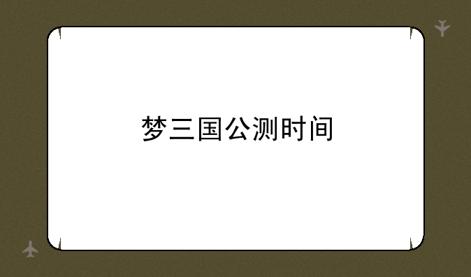 梦三国公测时间