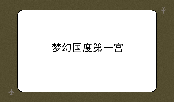 梦幻国度第一宫