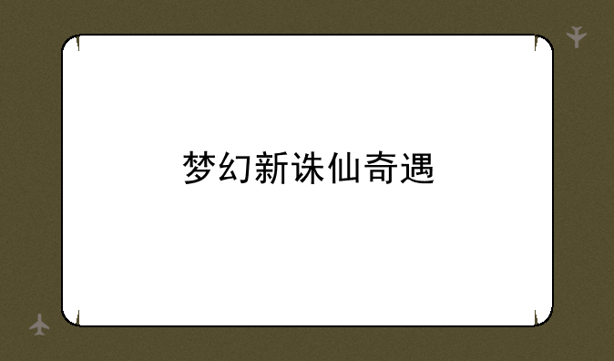 梦幻新诛仙奇遇