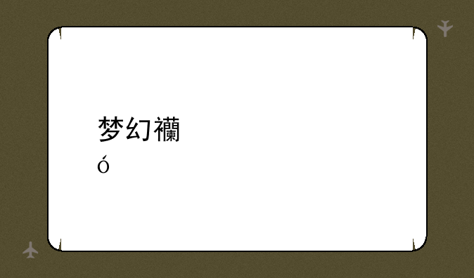 梦幻西游修炼表