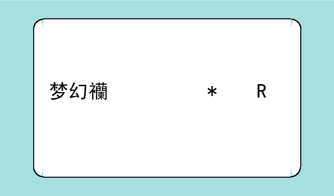 梦幻西游动画片