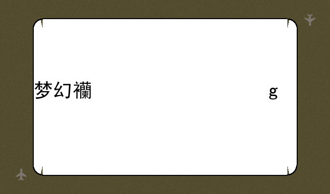 梦幻西游流沙河