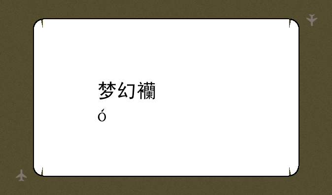 梦幻西游炼丹炉