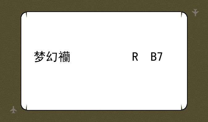 梦幻西游男名字