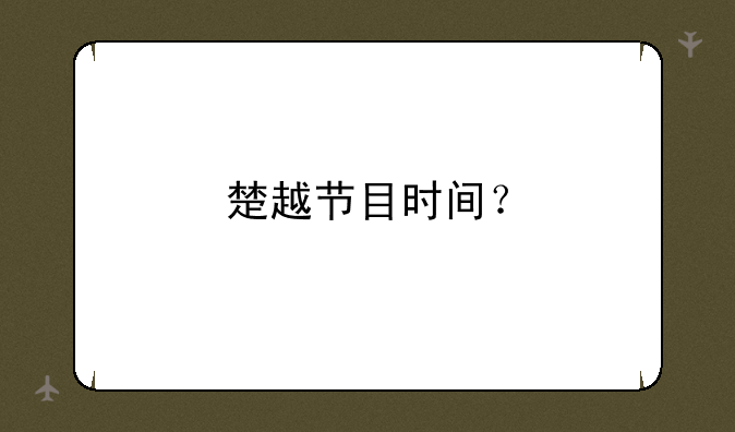 楚越节目时间？