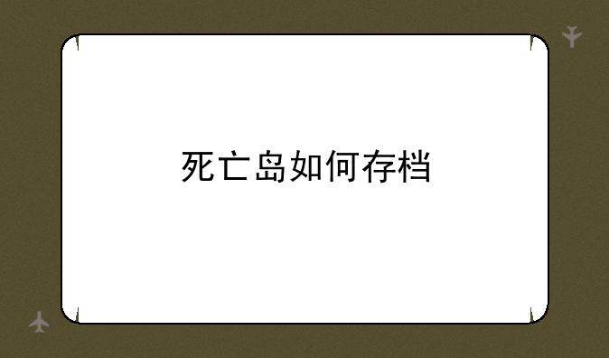 死亡岛如何存档