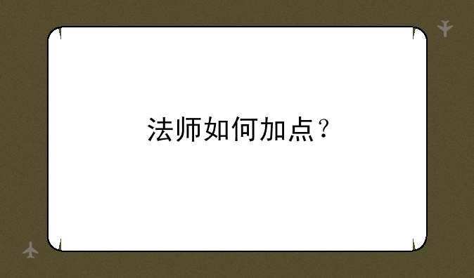 法师如何加点？