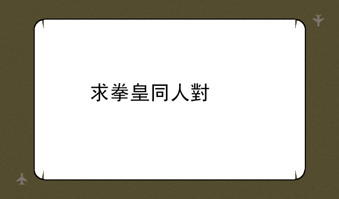 求拳皇同人小说