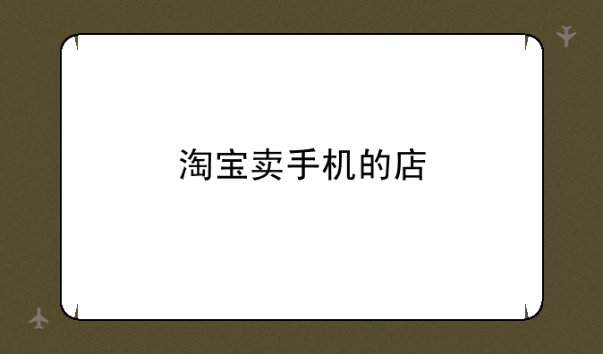 淘宝卖手机的店