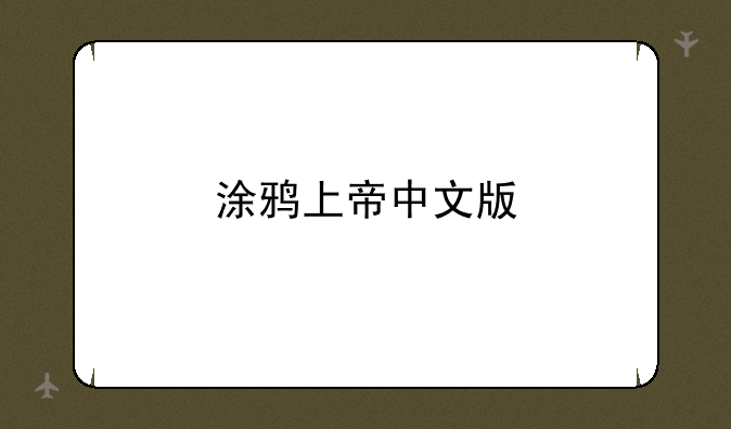 涂鸦上帝中文版