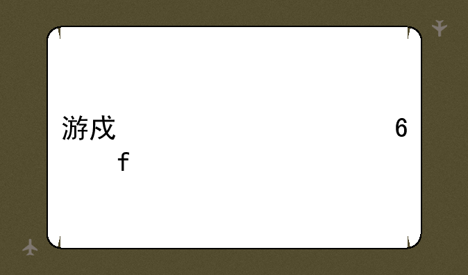 游戏乱码转换器