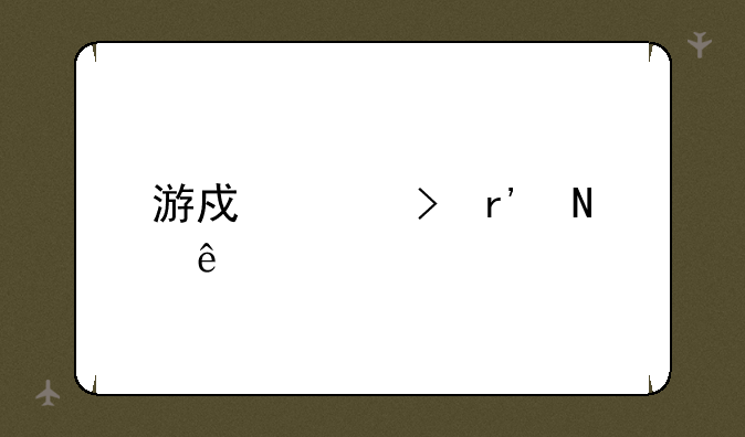 游戏平台有哪些