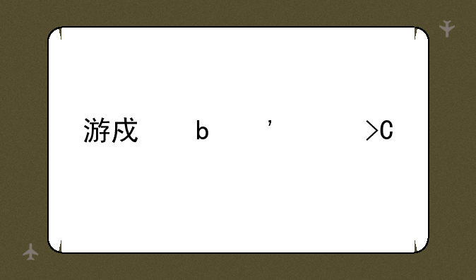 游戏防沉迷提示