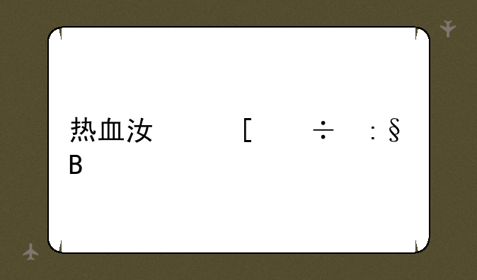 热血江湖好玩吗