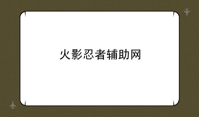 火影忍者辅助网