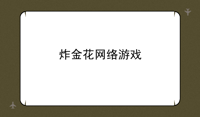 炸金花网络游戏