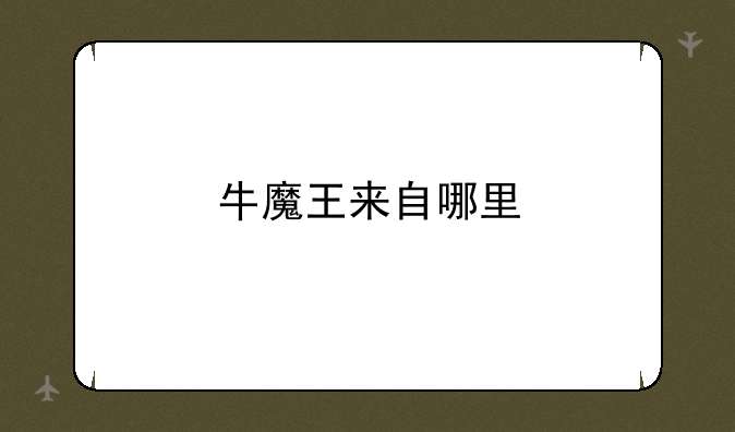 牛魔王来自哪里