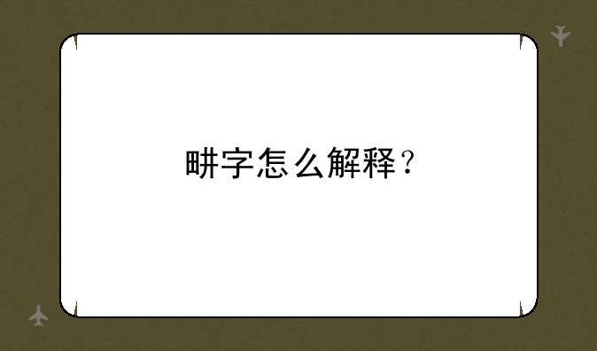畊字怎么解释？