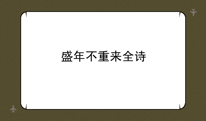 盛年不重来全诗