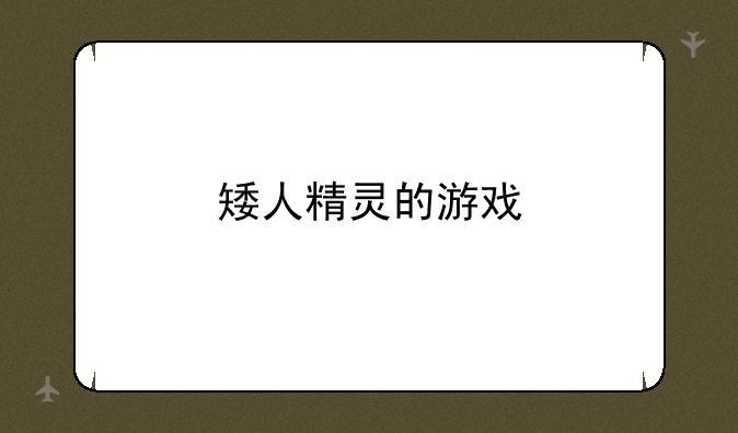 矮人精灵的游戏