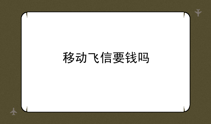 移动飞信要钱吗