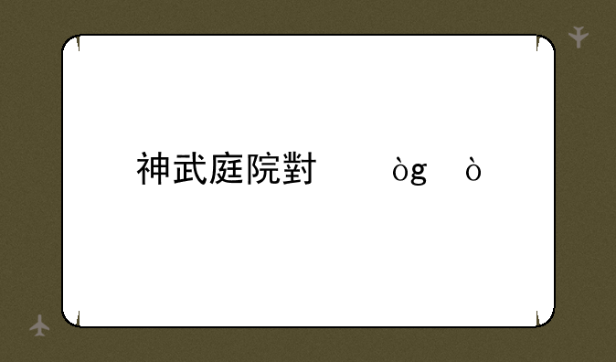 神武庭院小伙伴