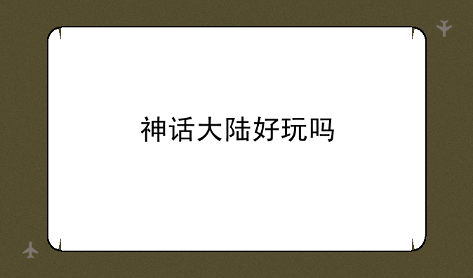 神话大陆好玩吗