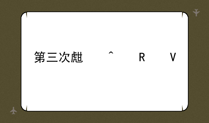 第三次生日攻略