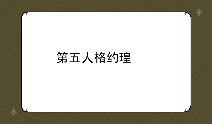 第五人格约瑟夫