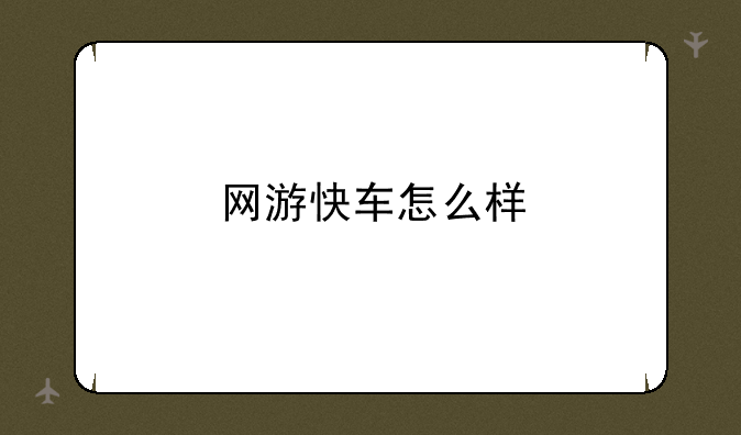 网游快车怎么样