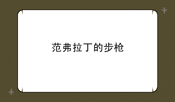 范弗拉丁的步枪