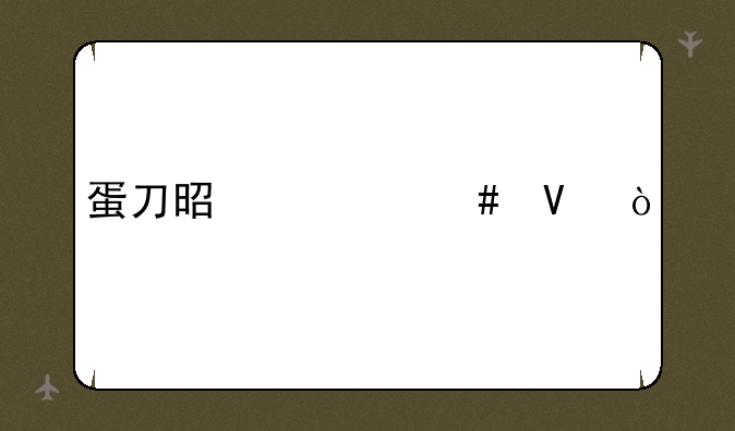 蛋刀是什么啊？