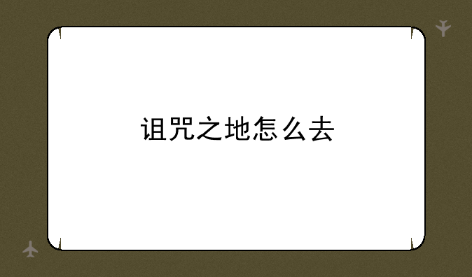 诅咒之地怎么去