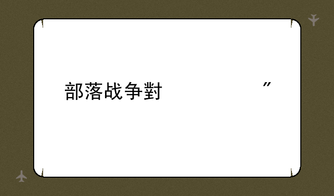 部落战争小游戏