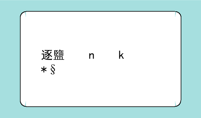 逐鹿直通车助手